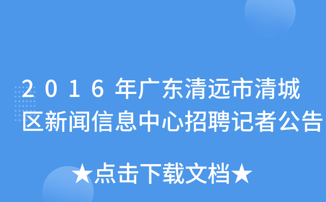 2016年广东清远市清城区新闻信息中心招聘记者公告