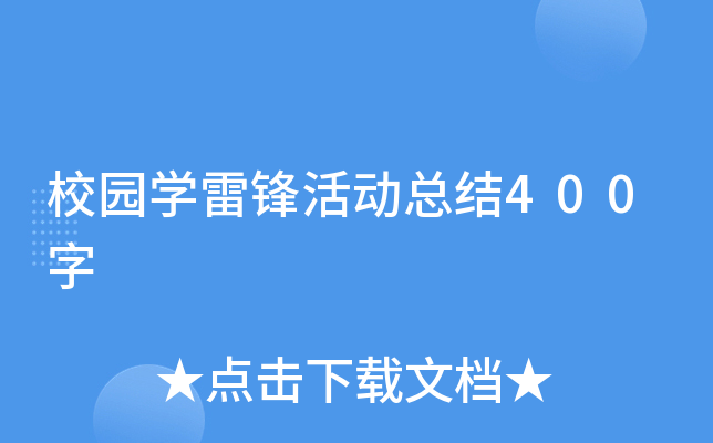 校园开云kaiyun(中国)雷锋活动总结400字
