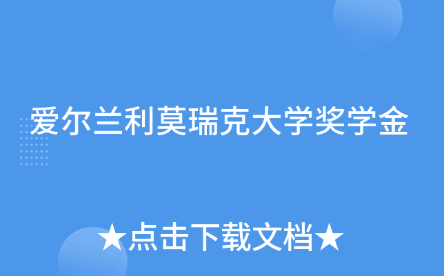 爱尔兰利莫瑞克大开云kaiyun(中国)奖开云kaiyun(中国)金