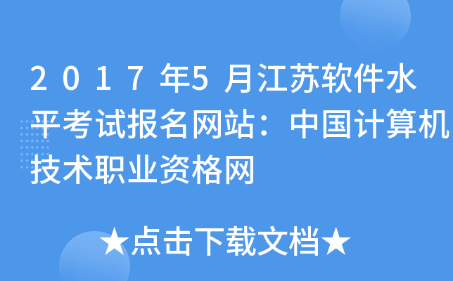 2017年5月江苏软件水平考试报名网站：中国计算机技术职业资格网
