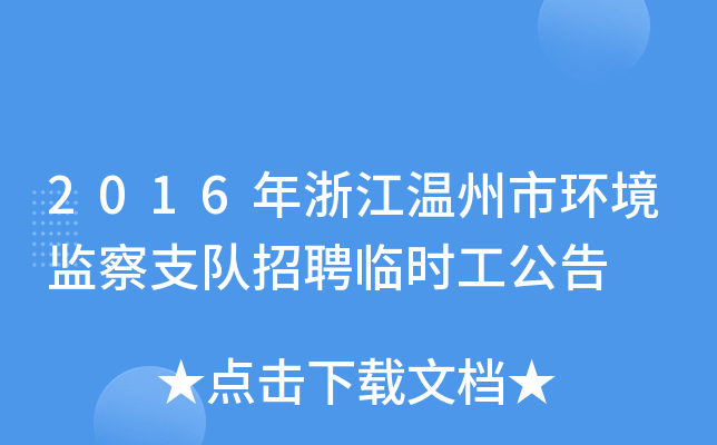 2016年浙江温州市环境监察支队招聘临时工公告