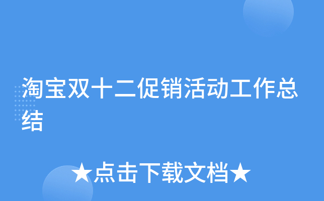 淘宝双十二促销活动工作总结
