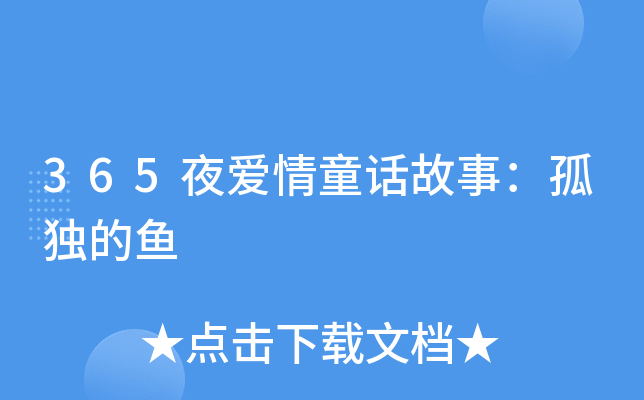 365夜爱情童话故事：孤独的鱼