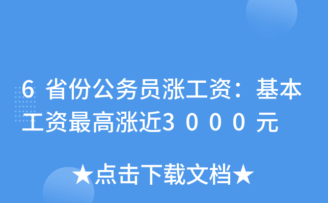 6省份公务员涨工资：基本工资涨近3000元