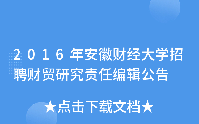 2016年安徽财经大开云kaiyun(中国)招聘财贸研究责任编辑公告