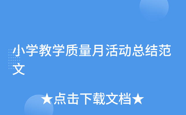 小开云kaiyun(中国)教开云kaiyun(中国)质量月活动总结范文