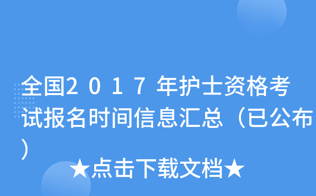全国2017年护士资格考试报名时间信息汇总（已公布）