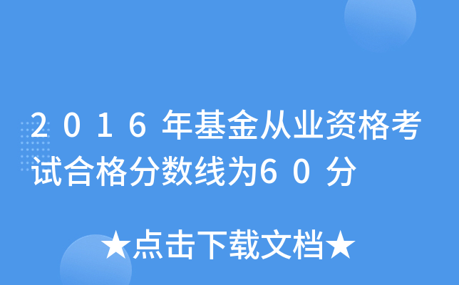 2016年基金从业资格考试合格分数线为60分