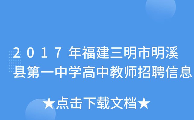 2017年福建三明市明溪县第一中学高中教师招聘信息