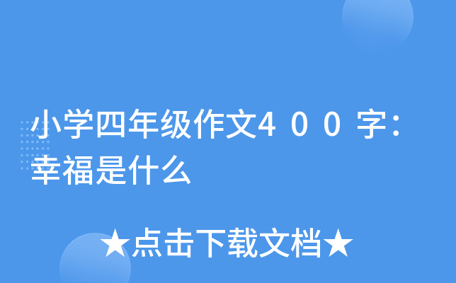 小开云kaiyun(中国)四年级作文400字：幸福是什么