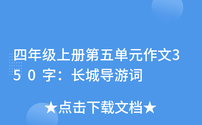 四年级上册第五单元作文350字：长城导游词