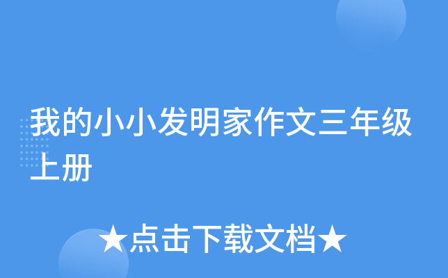 我的小小发明家作文三年级上册