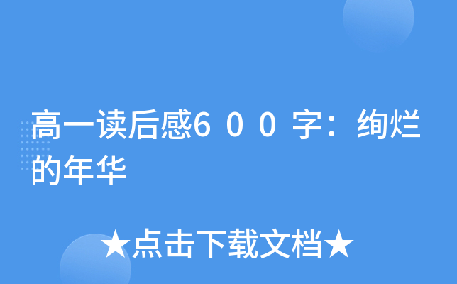 高一读后感600字：绚烂的年华