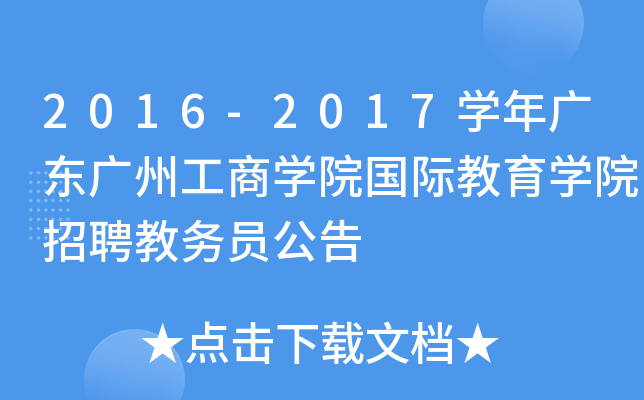 2016-2017W(xu)V|Vݹ̌W(xu)Ժ(gu)HW(xu)ԺƸ̄(w)T