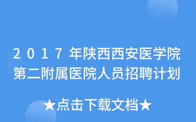 2017年陕西西安医开云kaiyun(中国)院第二附属医院人员招聘计划