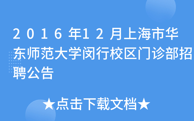 2016年12月上海市华东师范大开云kaiyun(中国)闵行校区门诊部招聘公告