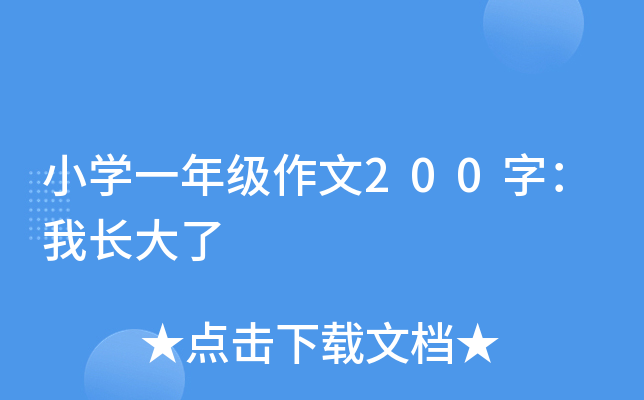 小开云kaiyun(中国)一年级作文200字：我长大了