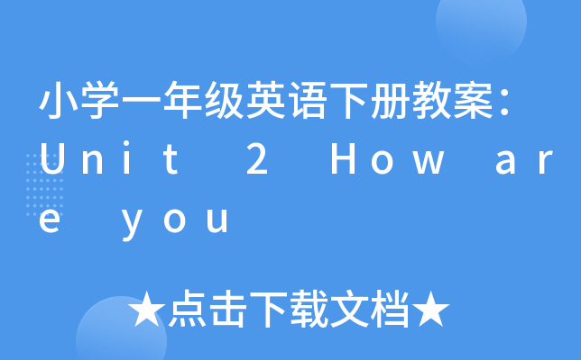 СW(xu)һ꼉ӢZԽ̰Unit 2 How are you