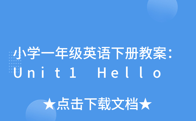 СW(xu)һ꼉ӢZԽ̰Unit1 Hello