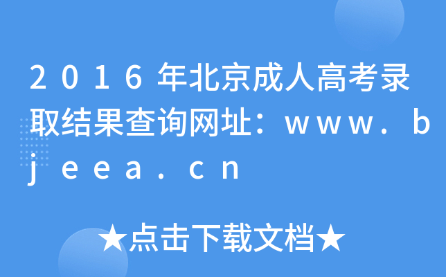 2016걱˸߿ȡYԃW(wng)ַwww.bjeea.cn