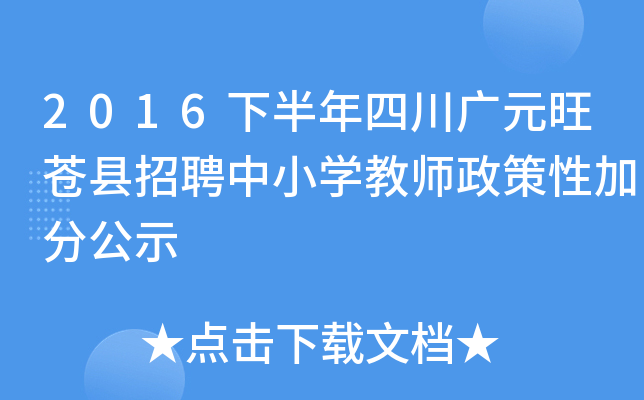2016下半年四川广元旺苍县招聘中小开云kaiyun(中国)教师政策性加分公示