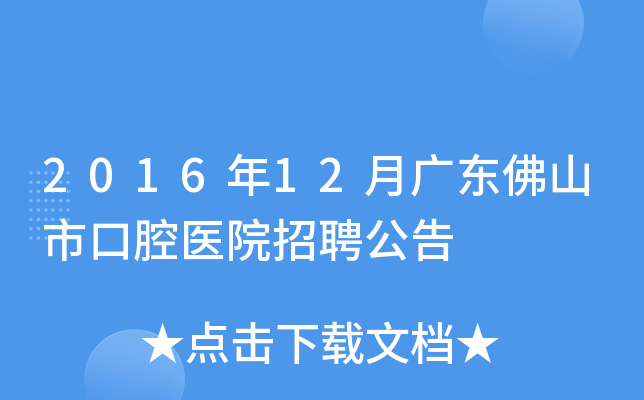 2016年12月广东佛山市口腔医院招聘公告