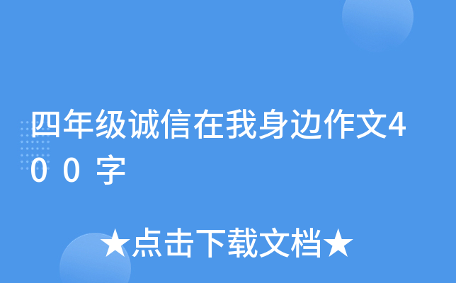 四年级诚信在我身边作文400字