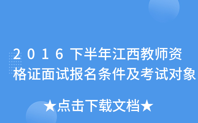 2016下半年江西教师资格证面试报名条件及考试对象