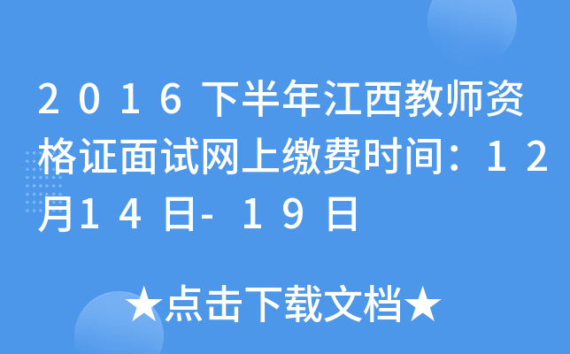 2016下半年江西教师资格证面试网上缴费时间：12月14日-19日