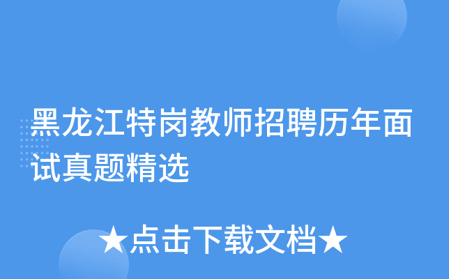 黑龙江特岗教师招聘历年面试真题精选
