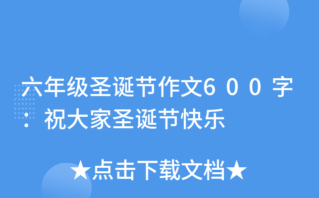 六年级圣诞节作文600字：祝大家圣诞节快乐