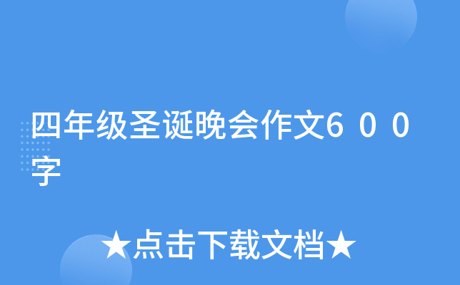 四年级圣诞晚会作文600字