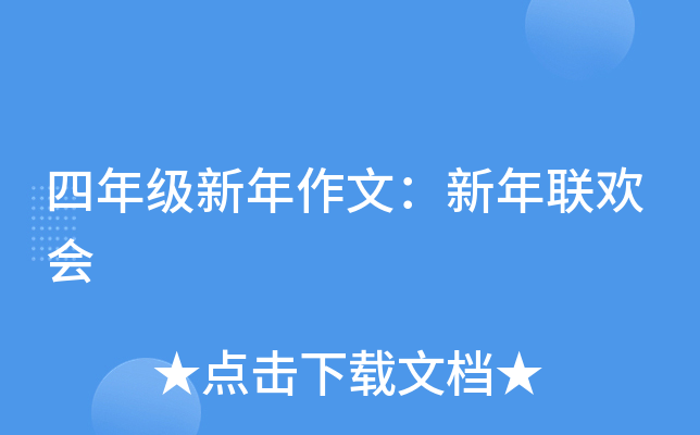 四年级新年作文：新年联欢会