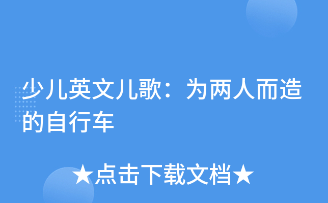 少儿英文儿歌：为两人而造的自行车