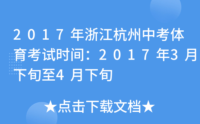2017年浙江杭州中考体育考试时间：2017年3月下旬至4月下旬