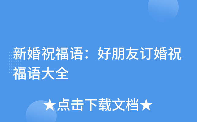 新婚祝福语：好朋友订婚祝福语大全