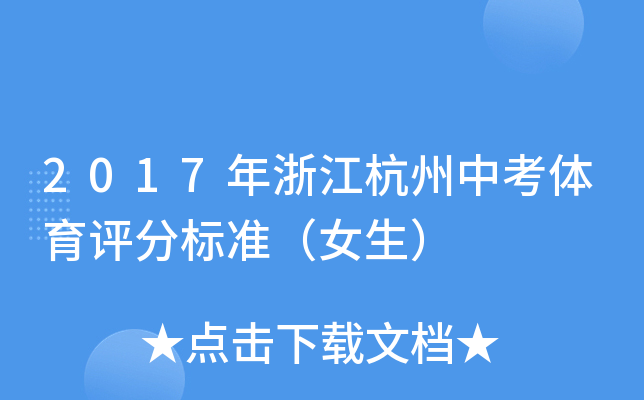 2017年浙江杭州中考体育评分标准（女生）