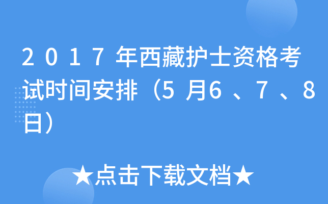2017年西藏护士资格考试时间安排（5月6、7、8日）