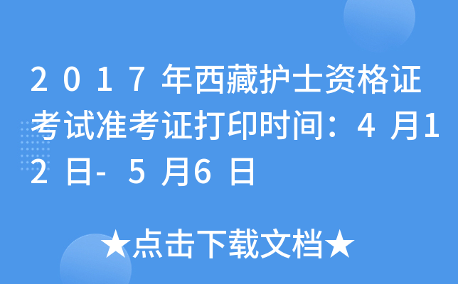 2017年西藏护士资格证考试准考证打印时间：4月12日-5月6日