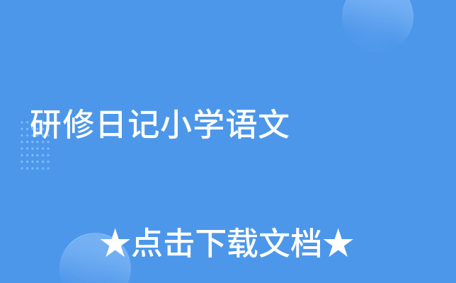 研修日记小学语文