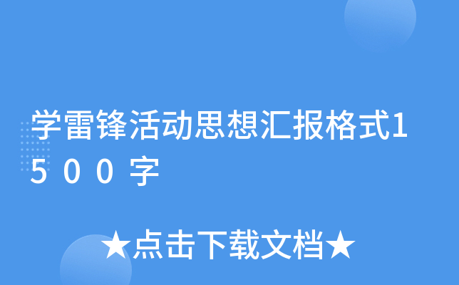 开云kaiyun(中国)雷锋活动思想汇报格式1500字