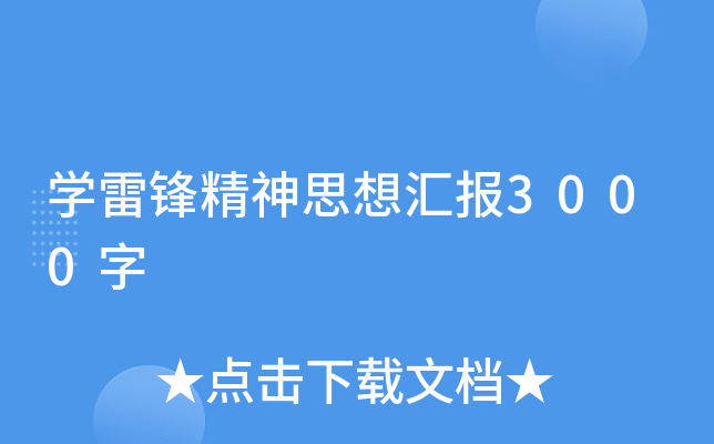 开云kaiyun(中国)雷锋精神思想汇报3000字