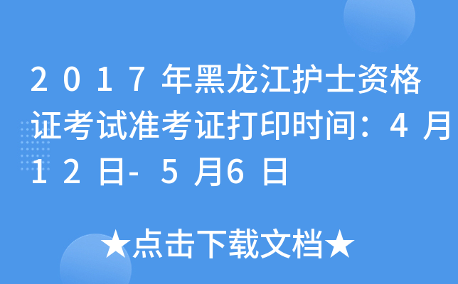 2017年黑龙江护士资格证考试准考证打印时间：4月12日-5月6日