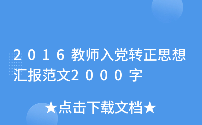 2016教师入党转正思想汇报范文2000字
