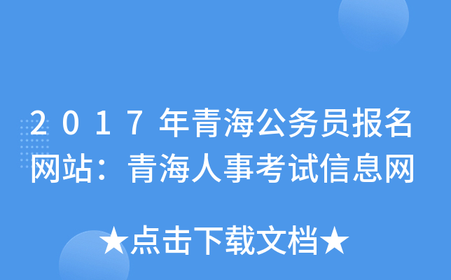 2017年青海公务员报名网站：青海人事考试信息网