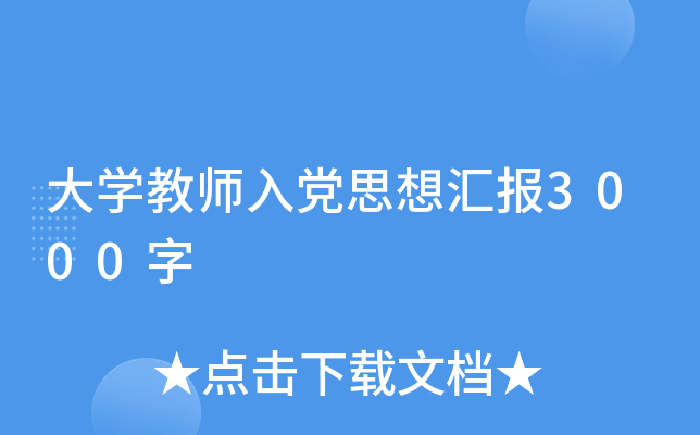 大开云kaiyun(中国)教师入党思想汇报3000字