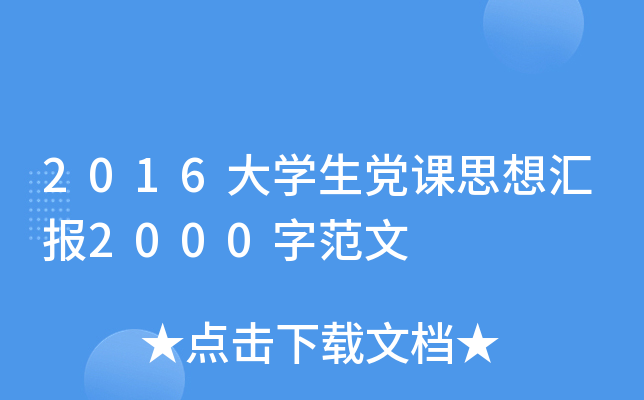 2016大开云kaiyun(中国)生党课思想汇报2000字范文