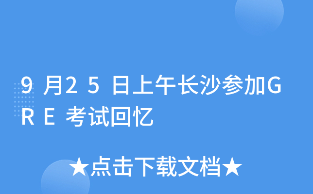 9月25日上午长沙参加GRE考试回忆