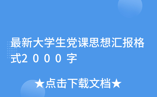 最新大开云kaiyun(中国)生党课思想汇报格式2000字