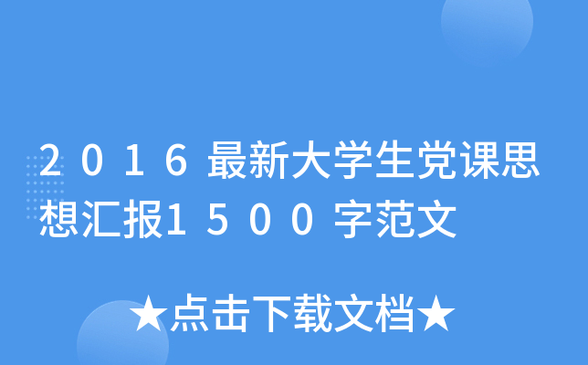 2016最新大开云kaiyun(中国)生党课思想汇报1500字范文